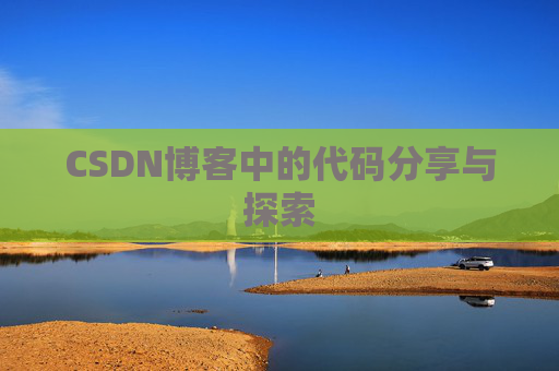 CSDN博客中的代码分享与探索 CSDN博客中的代码分享与探索