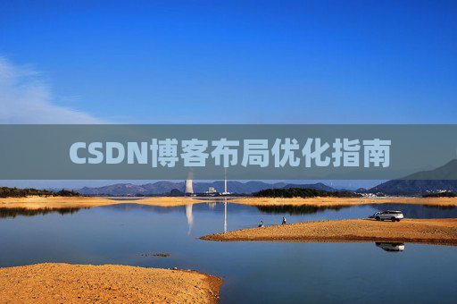 CSDN博客布局优化指南 CSDN博客布局优化指南